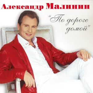 Малинин Александр - Два лица