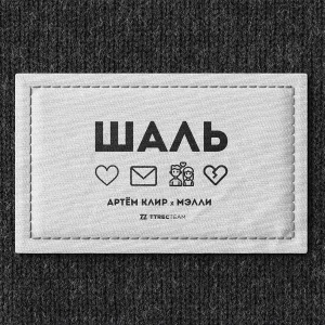 Артём Клир, Мэлли - Шаль