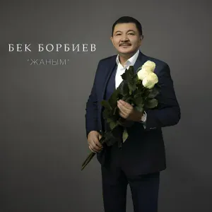 Бек Борбиев - Жаным