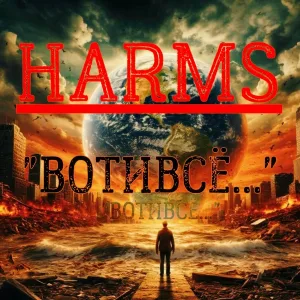 HARMS - БЫЛО ЕСТЬ И БУДЕТ