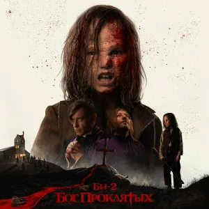 БИ-2 - Бог проклятых