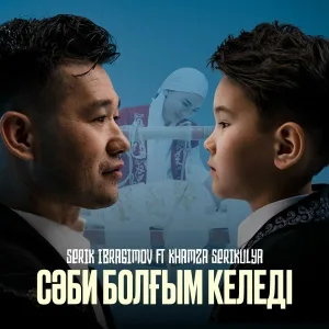 Serik Ibragimov feat. Khamza Serikuly - Сәби болғым келеді