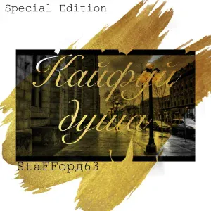 StaFFорд63 - Решала