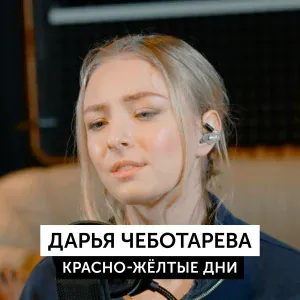 Дарья Чеботарева - Красно-желтые дни