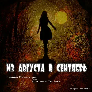 Кирилл Потылицын feat. Александр Тулинов - Оттепель