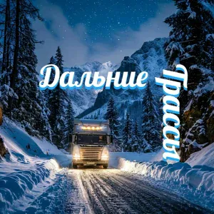 Я из СССР - Трасса
