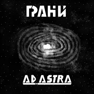 Грани - Сквозь туманность