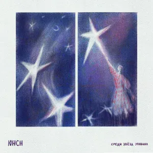 Юнсн - пойдём гулять