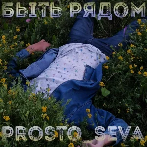 Prosto_Seva - Маска