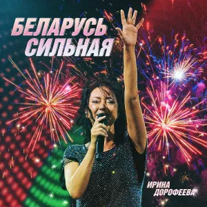 Ирина Дорофеева - Беларусь сильная