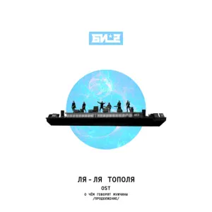 БИ-2 - Ля-ля тополя
