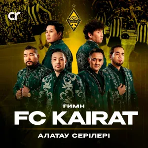 Алатау Серілері - Гимн FC KAIRAT
