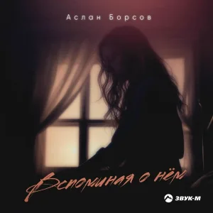 Аслан Борсов - Вспоминая о нём