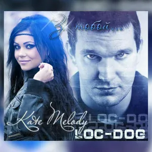 Kate Melody feat. Loc-Dog - За тобой