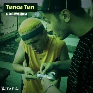 Типси Тип feat. NИМБ - О чём ты