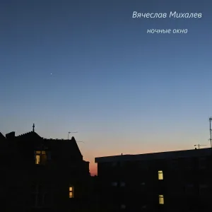 Вячеслав Михалев - Не грусти, не сожалей