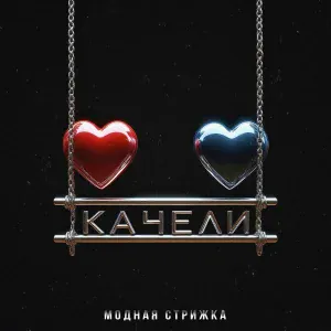 Модная Стрижка - Качели