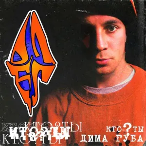 Дима Губа - Слово пацана