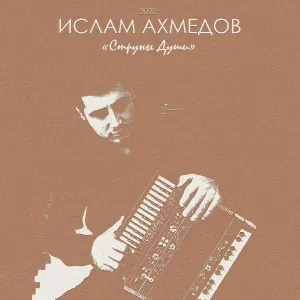 Ислам Ахмедов - «Струны души»