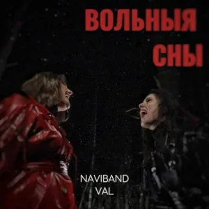 NaviBand, VAL - Вольныя сны