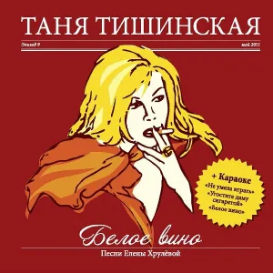 Тишинская Таня - Ты меня не ждешь
