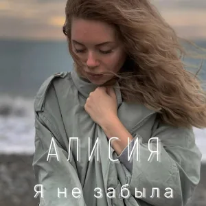 Алисия - Я не забыла