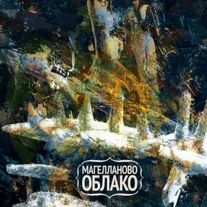 Магелланово Облако - Битое стекло