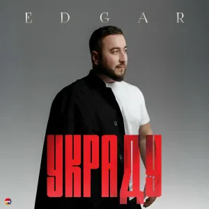 EDGAR - Украду