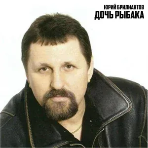 Юрий Брилиантов - У бабушки под крышей сеновала