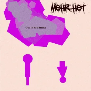 Меня Нет - Назад