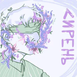 Чересчур - Сирень