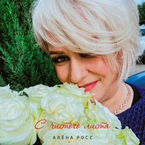 Алёна Росс - Я скучаю по тебе