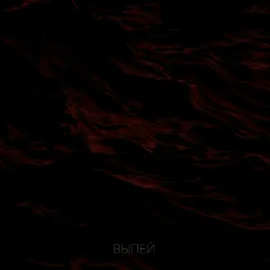 PRISTN - Выпей