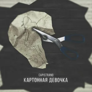 Capistrano - Картонная девочка