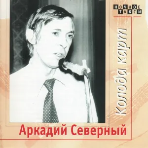 Аркадий Северный - Офицеры