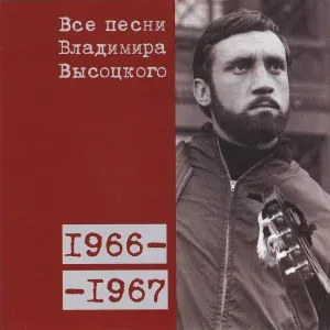 Владимир Высоцкий - Про дикого вепря (1966)