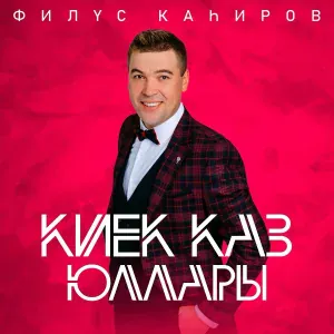 Филюс Кагиров - Киек каз юллары