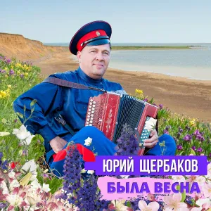 Юрий Щербаков - Была весна, мы встретились случайно