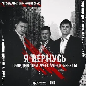 Голубые береты, Гвардия - Я Вернусь