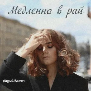 Андрей Волгин - Медленно в рай