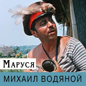 Михаил Водяной - Песня Попандопуло (Маруся)