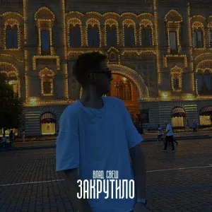 Влад Свеш - Закрутило