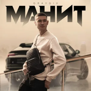 GRAYGIV - Манит