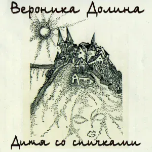 Вероника Долина - Эхо, часть 3
