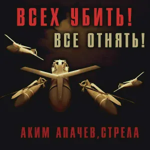 Аким Апачев, Стрела, Владлен Татарский - Всех убить! Все отнять!