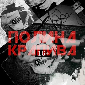 Полина Крапива - 16+