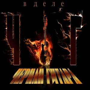 Чёрная Гитара - Пусть