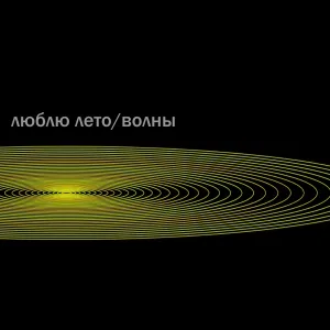 Люблю лето - Что же я наделал