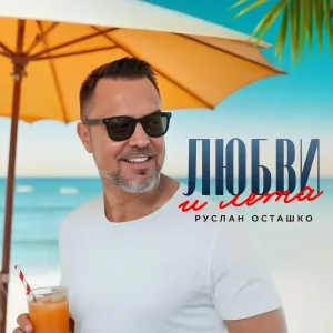 Руслан Осташко - Любви и лета