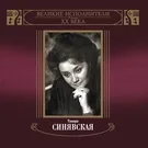 Тамара Синявская - Сцена и ария Любаши